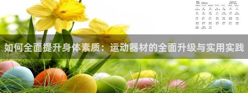 意昂体育4平台是正规平台吗：如何全面提升身体素质：运