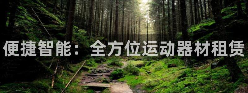 意昂体育4招商电话号码查询是多少：便捷智能：全方位运
