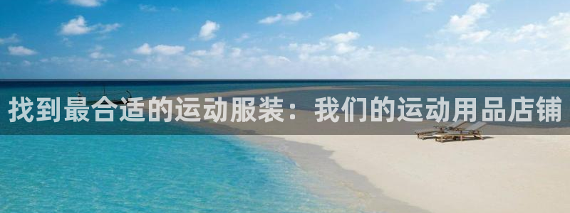 意昂体育4招商电话号码是多少啊：找到最合适的运动服装