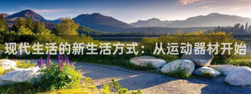 意昂4神州：现代生活的新生活方式：从运动器材开始
