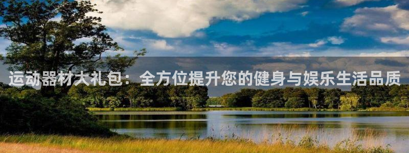 意昂体育4平台注册：运动器材大礼包：全方位提升您的健