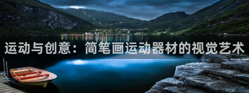 意昂体育4：运动与创意：简笔画运动器材的视觉艺术