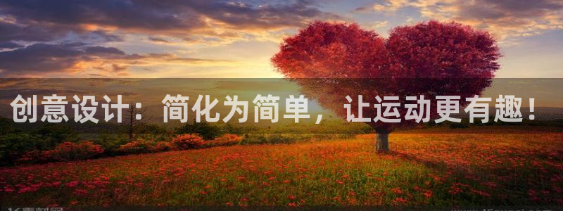 意昂体育4招商电话号码是多少：创意设计：简化为简单，让运动更