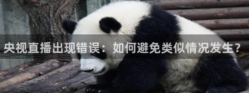 咪咕体育免费直播在线观看：央视直播出现错误：如何避免类似情况发生？