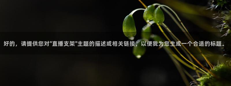 咪咕视频app下载官方正版安装最新版：好的，请提供您对\