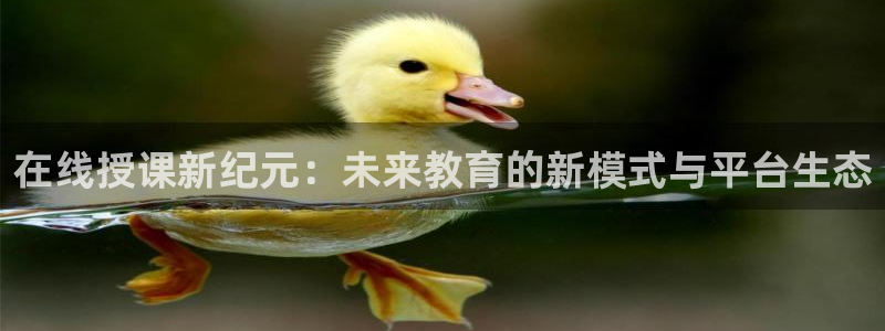咪咕篮球直播在线观看：在线授课新纪元：未来教育的新模式与平台生态
