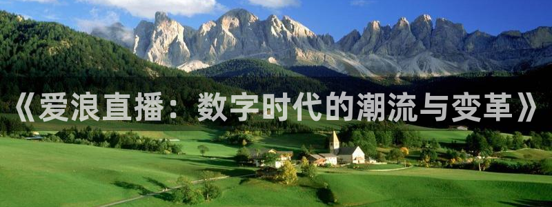 体育直播咪咕：《爱浪直播：数字时代的潮流与变革》