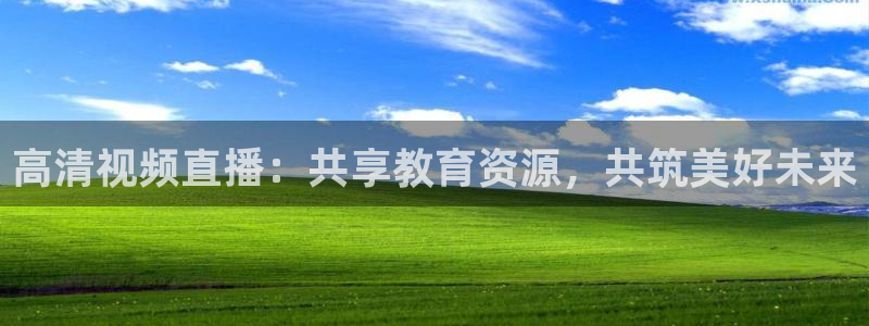 咪咕篮球赛现场直播：高清视频直播：共享教育资源，共筑美好未来