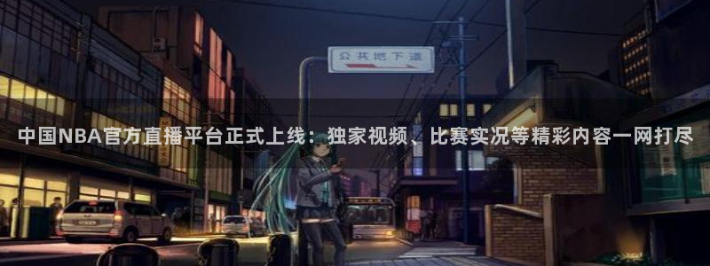 下载咪咕体育直播视频：中国NBA官方直播平台正式上线：独家视频、比赛实况等精彩内容一网打尽