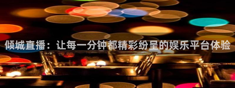 咪咕体育录像回放：倾城直播：让每一分钟都精彩纷呈的娱乐平台体验