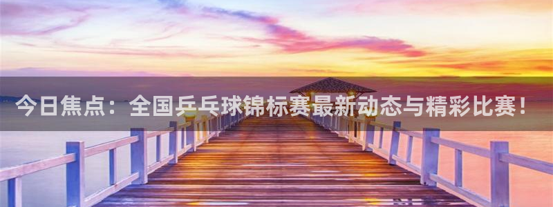 咪咕视频app下载官方正版安装最新版：今日焦点：全国乒乓球锦标赛最新动态与精彩比赛！