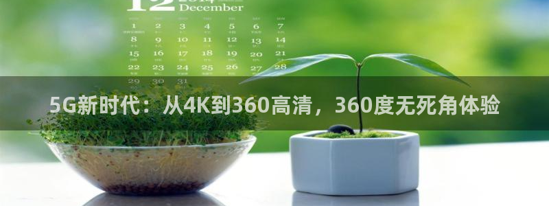 咪咕体育直播在线看：5G新时代：从4K到360高清，360度无死角体验