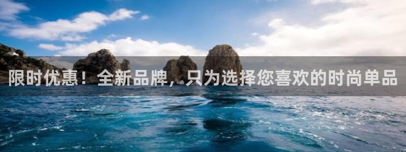 下载咪咕体育直播免费观看：限时优惠！全新品牌，只为选择您喜欢的时尚单品