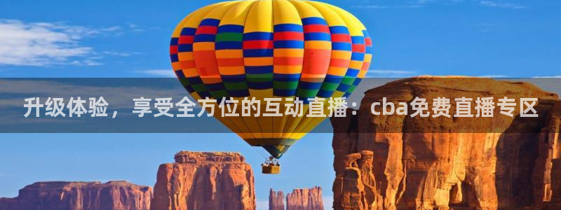 咪咕视频体育免费篮球现场直播：升级体验，享受全方位的互动直播：cba免费直播专区