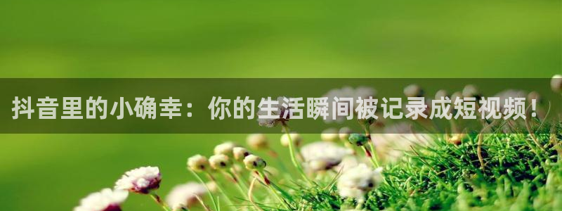下载咪咕体育直播：抖音里的小确幸：你的生活瞬间被记录成短视频！